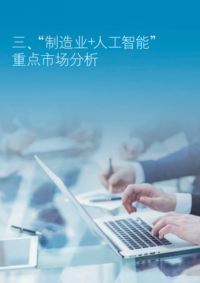 制造業(yè)未來已來 2021年人工智能創(chuàng)新應(yīng)用發(fā)展報告