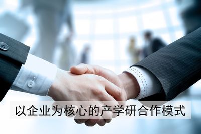 校企合作新套路 技術咨詢的雙贏密碼
